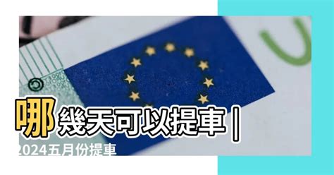 取車吉日|本月提車吉日，最近提車吉日免費測算，2024年提車日期查詢，。